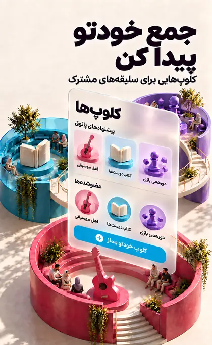 جمع خودتو پیدا کن؛ کلوب‌هایی برای سلیقه‌های مشترک