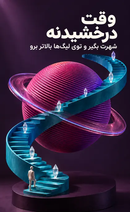 وقت درخشیدنه؛ شهرت بگیر و توی لیگ‌ها بالاتر برو